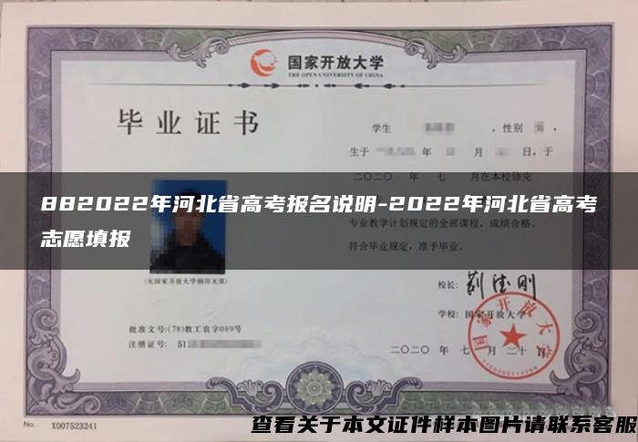 882022年河北省高考报名说明-2022年河北省高考志愿填报