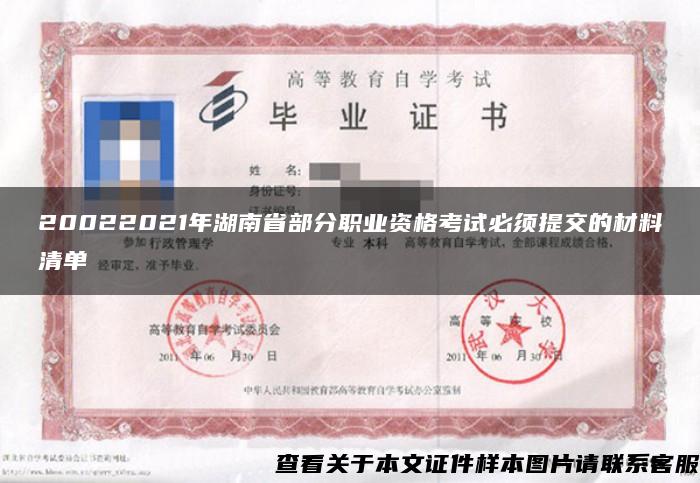 20022021年湖南省部分职业资格考试必须提交的材料清单
