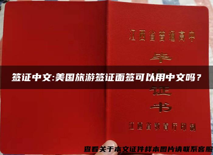 签证中文:美国旅游签证面签可以用中文吗？