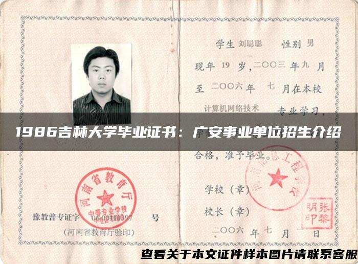 1986吉林大学毕业证书：广安事业单位招生介绍