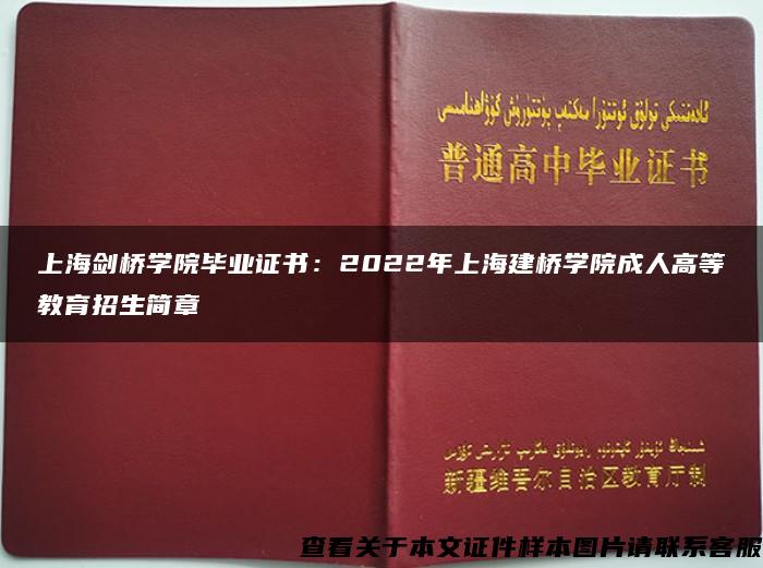 上海剑桥学院毕业证书：2022年上海建桥学院成人高等教育招生简章