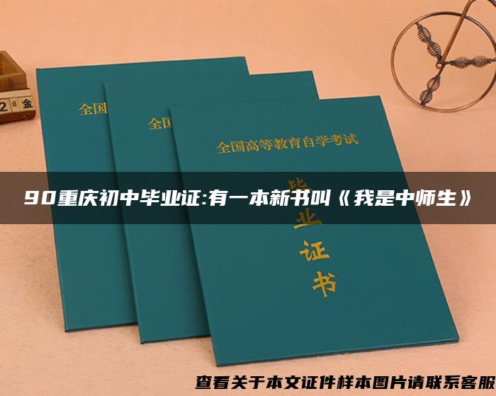 90重庆初中毕业证:有一本新书叫《我是中师生》