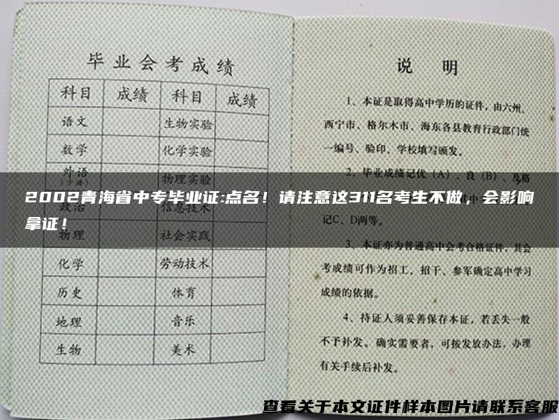 2002青海省中专毕业证:点名！请注意这311名考生不做，会影响拿证！