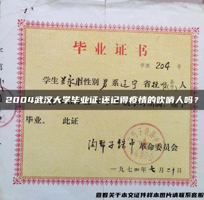 2004武汉大学毕业证:还记得疫情的吹哨人吗？