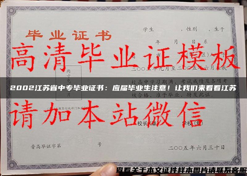 2002江苏省中专毕业证书：应届毕业生注意！让我们来看看江苏