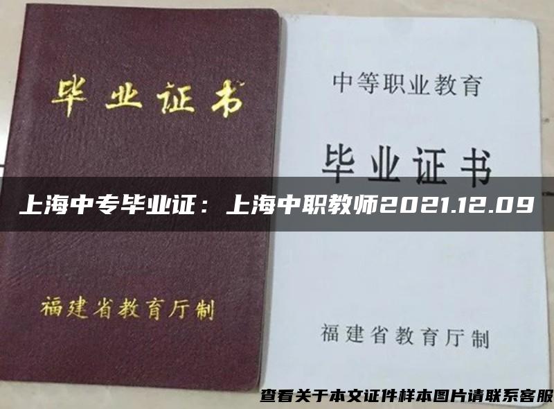 上海中专毕业证：上海中职教师2021.12.09