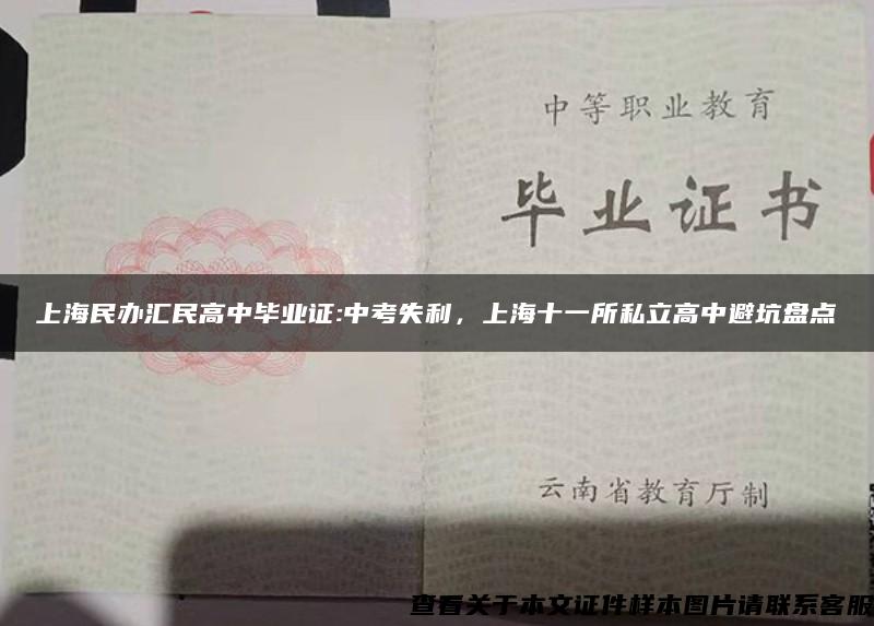 上海民办汇民高中毕业证:中考失利，上海十一所私立高中避坑盘点