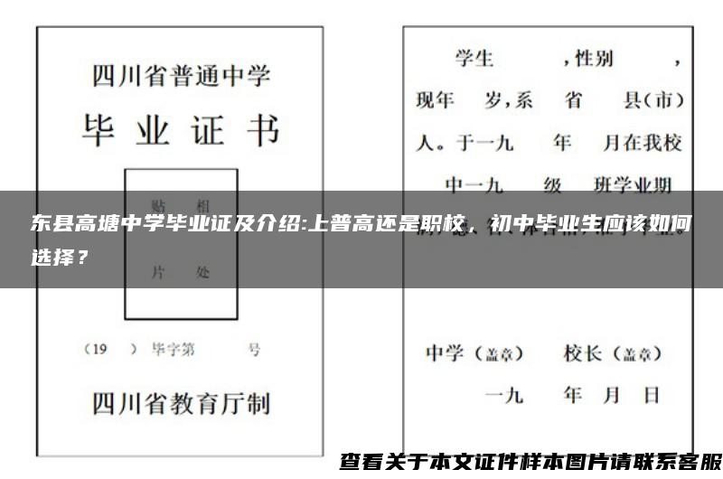 东县高塘中学毕业证及介绍:上普高还是职校，初中毕业生应该如何选择？