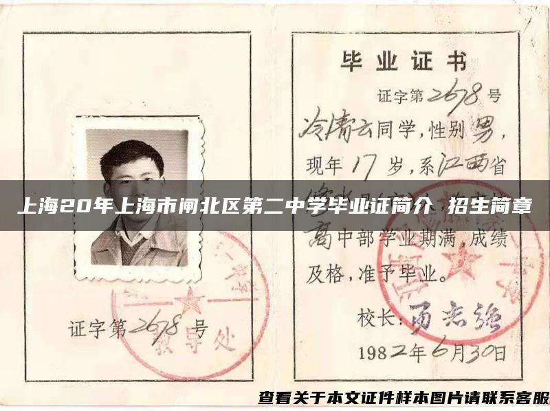 上海20年上海市闸北区第二中学毕业证简介 招生简章