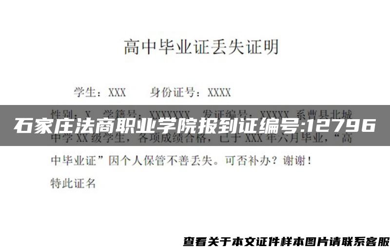 石家庄法商职业学院报到证编号:12796