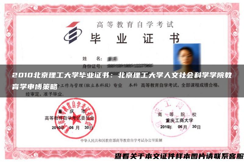 2010北京理工大学毕业证书：北京理工大学人文社会科学学院教育学申博策略