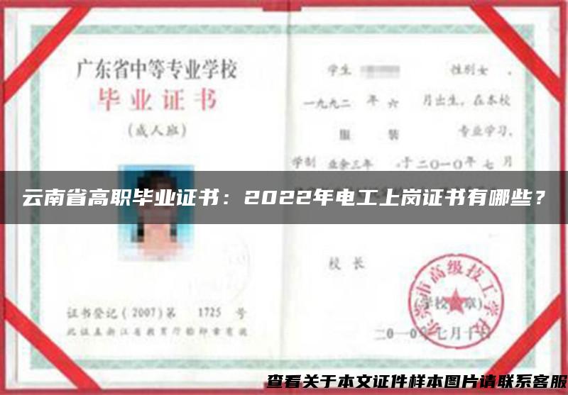 云南省高职毕业证书：2022年电工上岗证书有哪些？