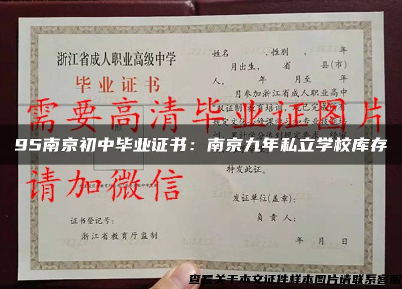 95南京初中毕业证书：南京九年私立学校库存