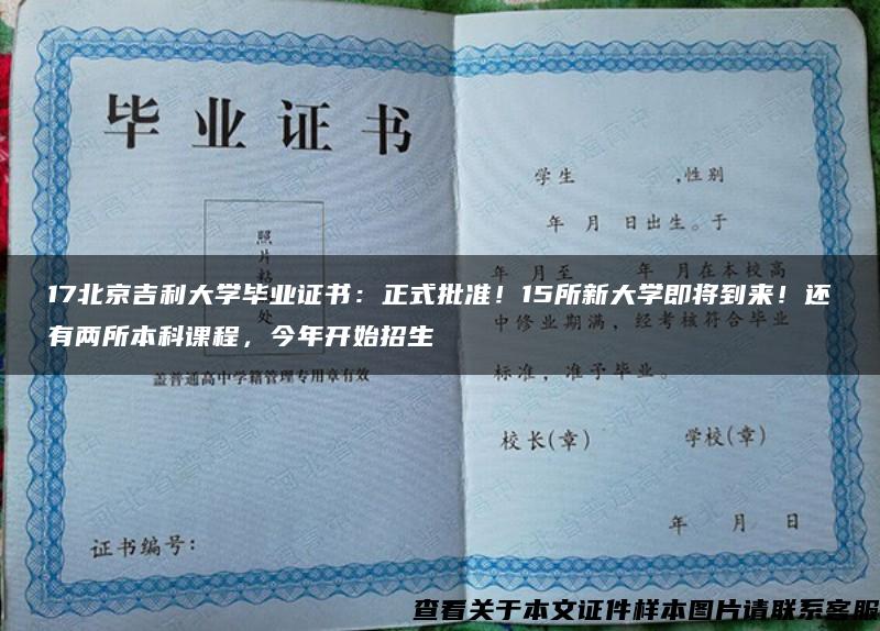 17北京吉利大学毕业证书：正式批准！15所新大学即将到来！还有两所本科课程，今年开始招生