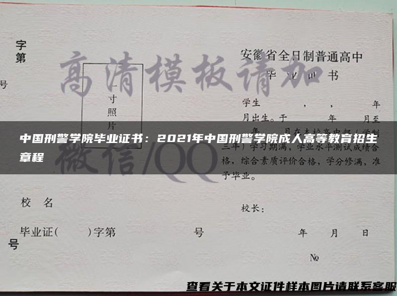 中国刑警学院毕业证书：2021年中国刑警学院成人高等教育招生章程
