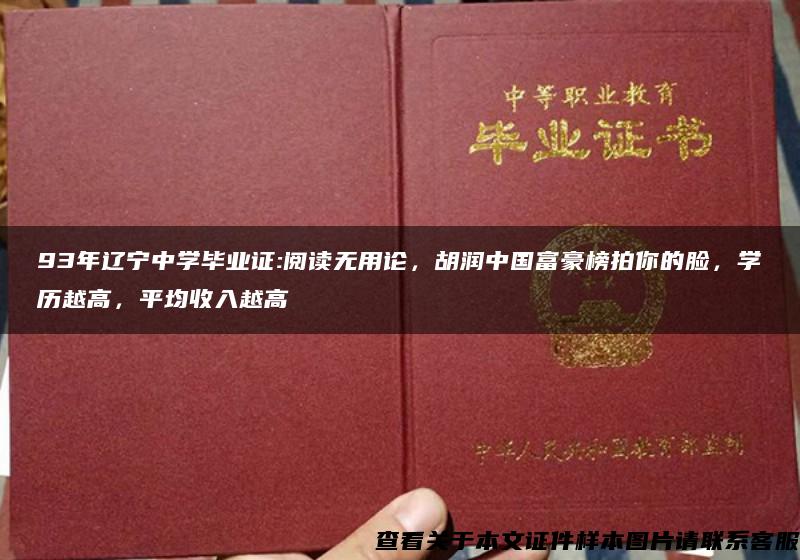 93年辽宁中学毕业证:阅读无用论,胡润中国富豪榜拍你的脸,学历越高,平均收入越高 93年辽宁中学毕业证:阅读无用论,胡润中国富豪榜拍你的脸,学历越高,平均收入越高