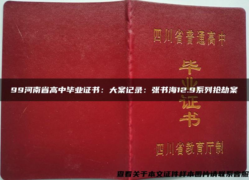 99河南省高中毕业证书：大案记录：张书海12.9系列抢劫案