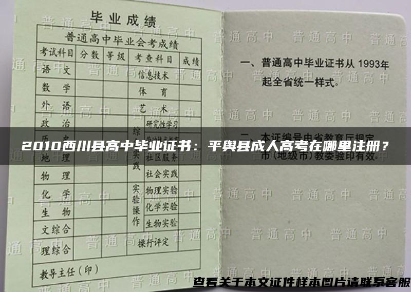 2010西川县高中毕业证书：平舆县成人高考在哪里注册？