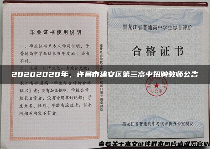 20202020年，许昌市建安区第三高中招聘教师公告