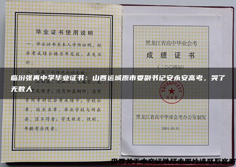 临汾张再中学毕业证书：山西运城原市委副书记安永安高考，哭了无数人