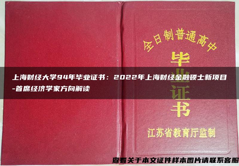 上海财经大学94年毕业证书：2022年上海财经金融硕士新项目-首席经济学家方向解读