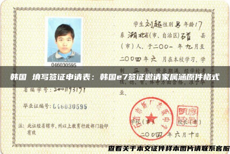 韩国 填写签证申请表：韩国e7签证邀请家属涵原件格式