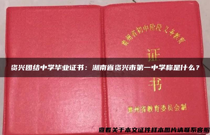 资兴团结中学毕业证书：湖南省资兴市第一中学称是什么？