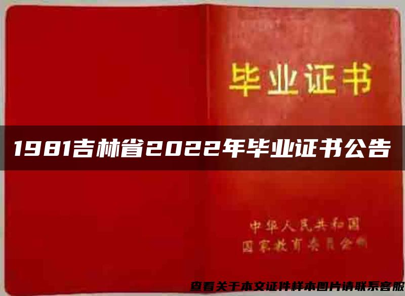 1981吉林省2022年毕业证书公告