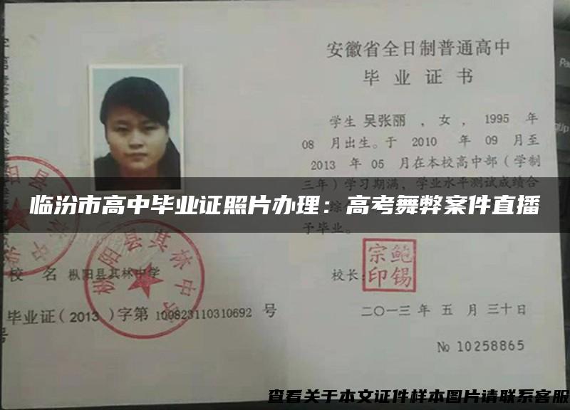 临汾市高中毕业证照片办理：高考舞弊案件直播
