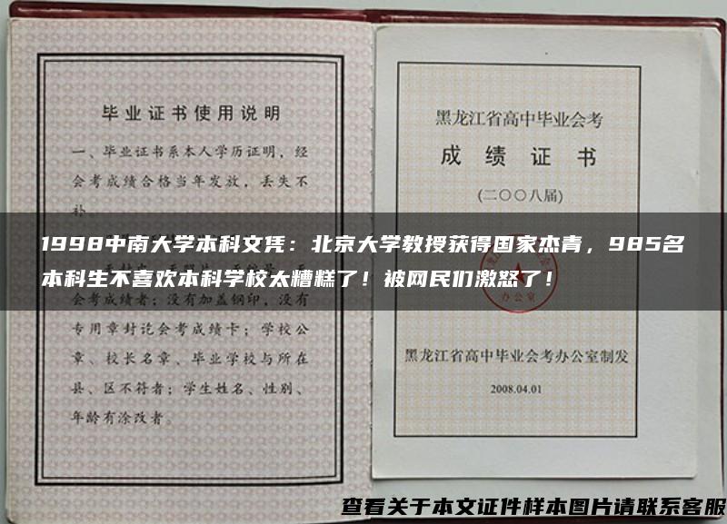 1998中南大学本科文凭：北京大学教授获得国家杰青，985名本科生不喜欢本科学校太糟糕了！被网民们激怒了！