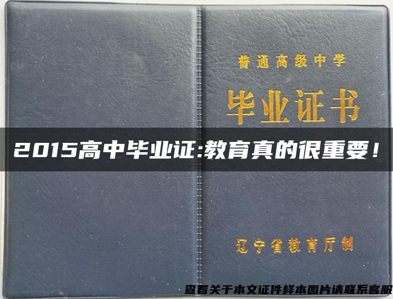 2015高中毕业证:教育真的很重要! 2015高中毕业证:教育真的很重要!