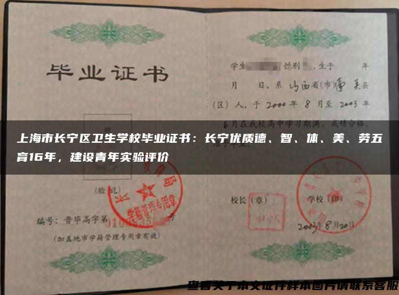 上海市长宁区卫生学校毕业证书：长宁优质德、智、体、美、劳五育16年，建设青年实验评价