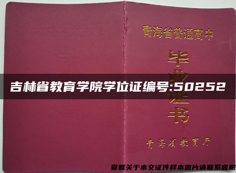 吉林省教育学院学位证编号:50252