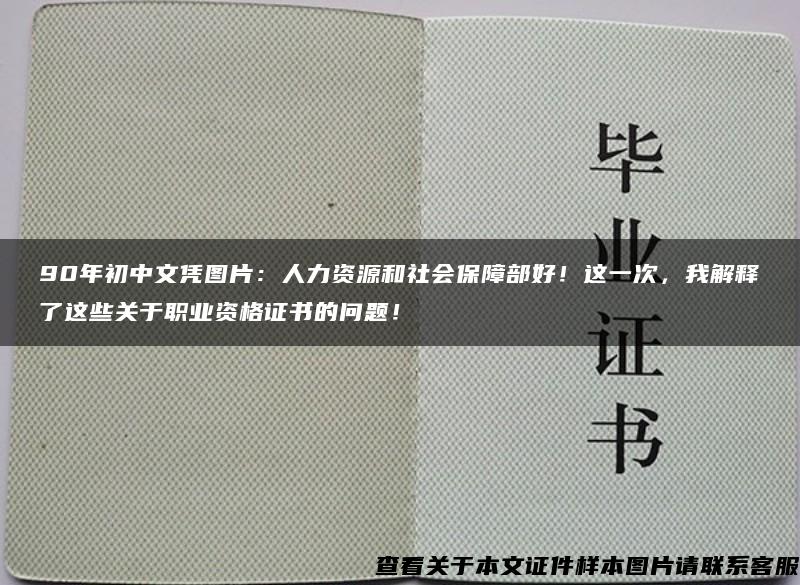 90年初中文凭图片：人力资源和社会保障部好！这一次，我解释了这些关于职业资格证书的问题！