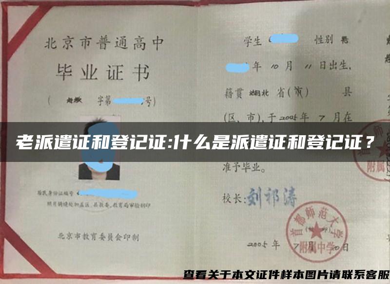 老派遣证和登记证:什么是派遣证和登记证？