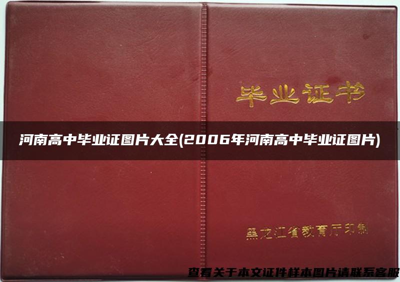 河南高中毕业证图片大全(2006年河南高中毕业证图片)