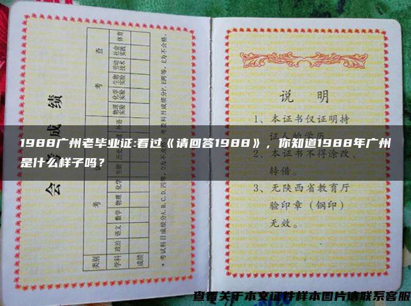 1988广州老毕业证:看过《请回答1988》，你知道1988年广州是什么样子吗？