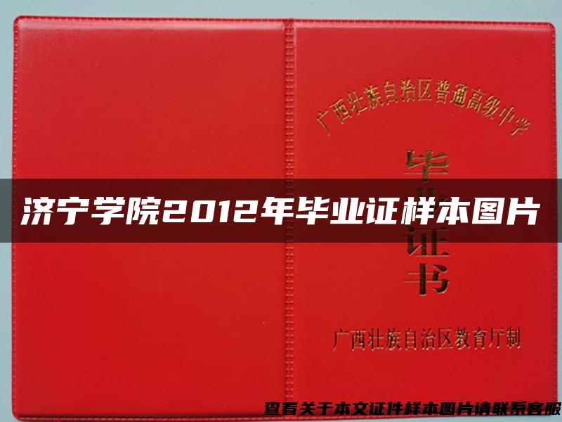 济宁学院2012年毕业证样本图片 济宁学院2012年毕业证样本图片