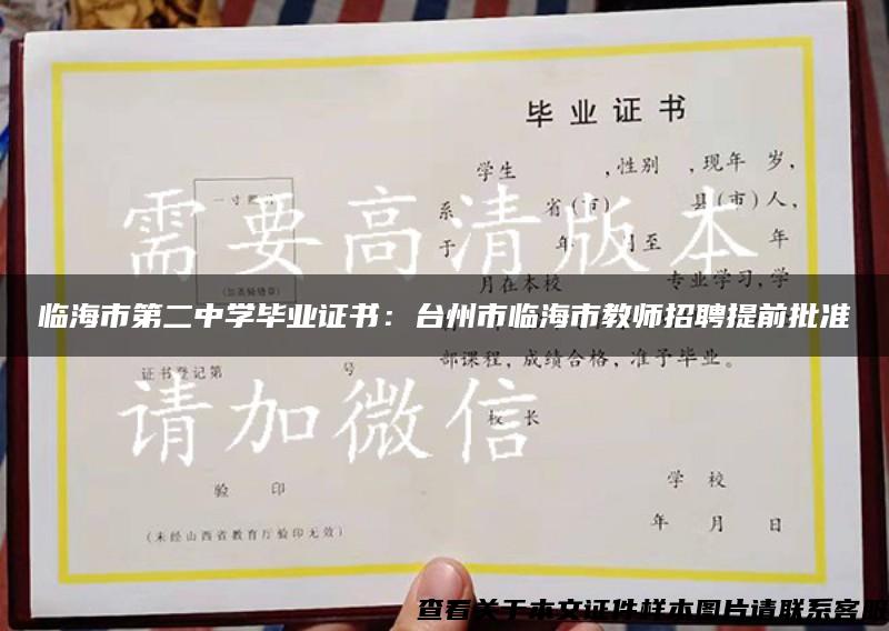 临海市第二中学毕业证书：台州市临海市教师招聘提前批准