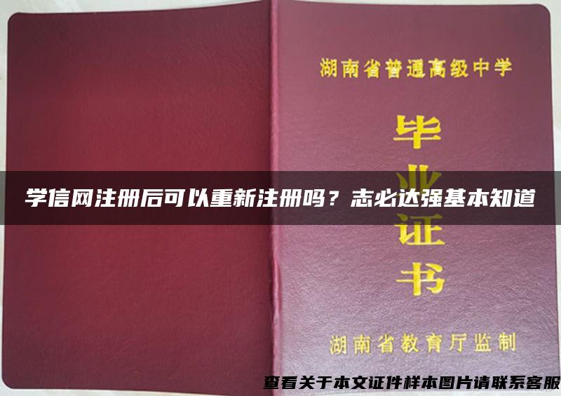 学信网注册后可以重新注册吗?志必达强基本知道 学信网注册后可以重新注册吗?志必达强基本知道