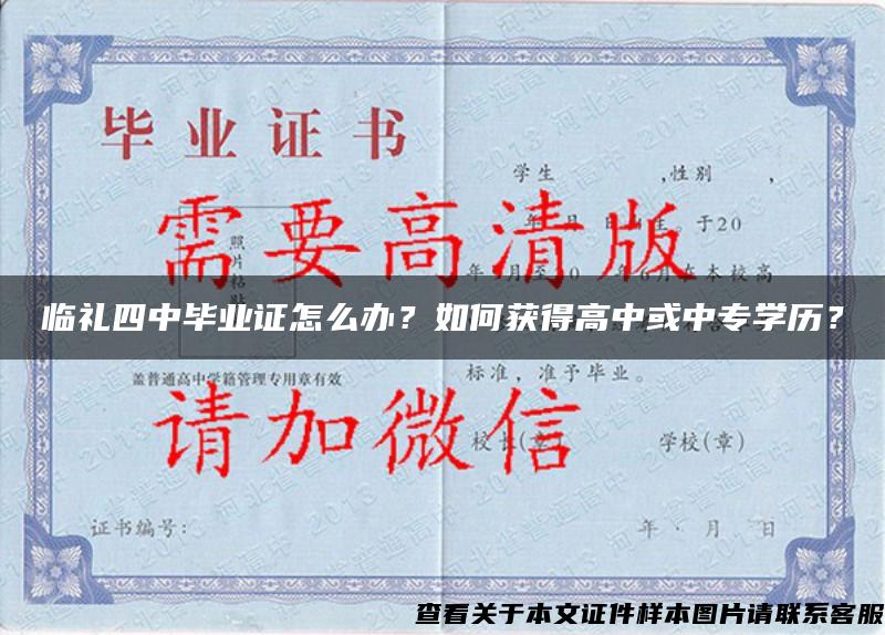 临礼四中毕业证怎么办？如何获得高中或中专学历？