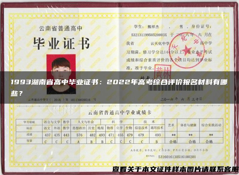 1993湖南省高中毕业证书：2022年高考综合评价报名材料有哪些？