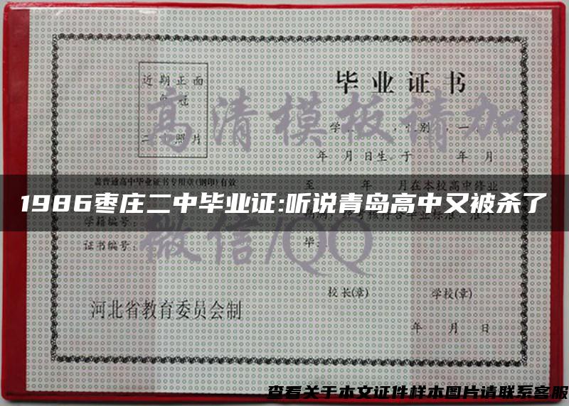 1986枣庄二中毕业证:听说青岛高中又被杀了