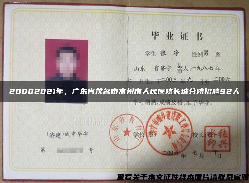 20002021年，广东省茂名市高州市人民医院长坡分院招聘92人