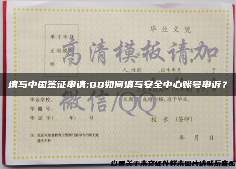 填写中国签证申请:QQ如何填写安全中心账号申诉？