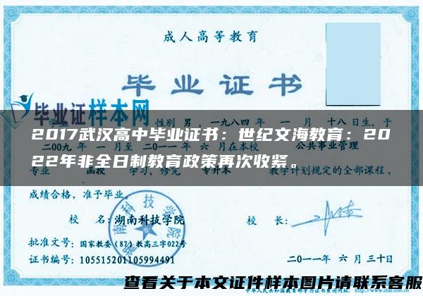 2017武汉高中毕业证书：世纪文海教育：2022年非全日制教育政策再次收紧。