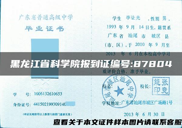 黑龙江省科学院报到证编号:87804