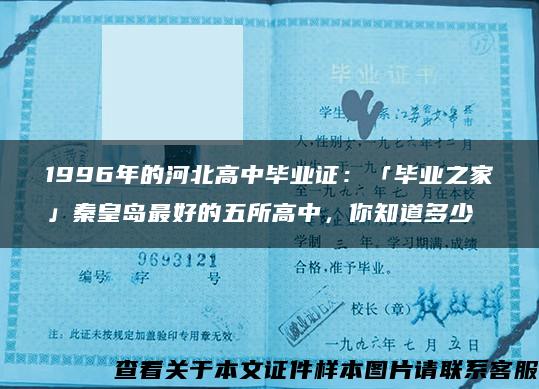 1996年的河北高中毕业证：「毕业之家」秦皇岛最好的五所高中，你知道多少