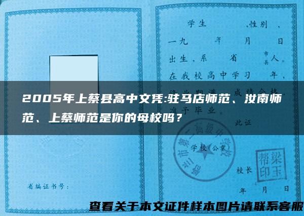 2005年上蔡县高中文凭:驻马店师范、汝南师范、上蔡师范是你的母校吗？