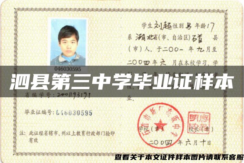 泗县第三中学毕业证样本